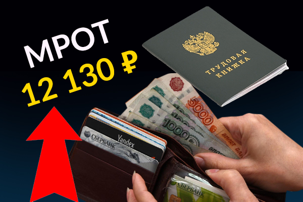 С 1 января 2020 года МРОТ повышен до 12130 рублей в месяц