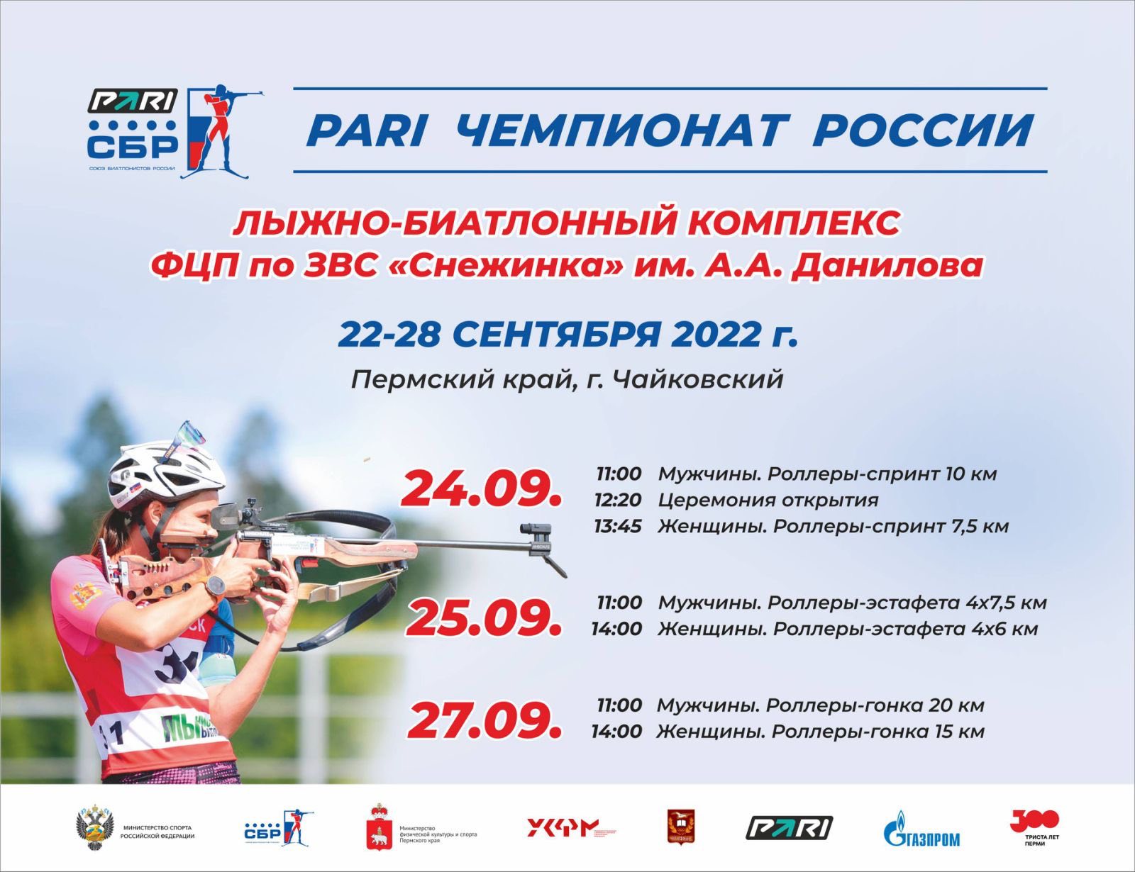 Чемпионат России по летнему биатлону
