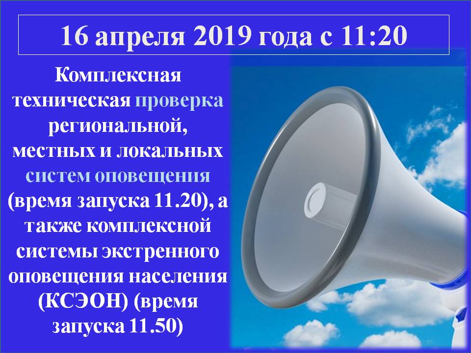 16 апреля 2019 года проводится комплексная техническая проверка региональной, местных и локальных систем оповещения Пермского края 