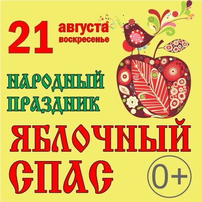 Народный праздник «Яблочный Спас» приглашает гостей