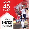 9 мая в рамках культурно-просветительского проекта «Аллея 45 года» четвертый раз откроет свои двери фестиваль детского творчества «Мы – внуки Победы!»