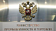 Министерство промышленности и торговли РФ информирует