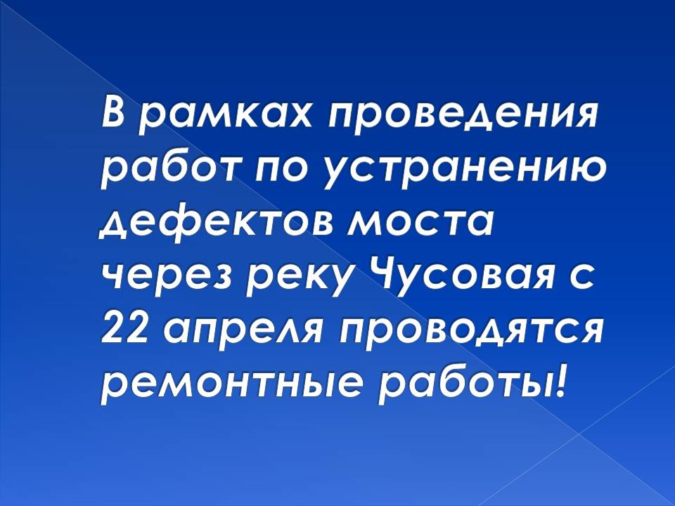 В ночь на 25 апреля с 1:00 до 4:00 будет полностью закрыто движение по Чусовском мосту.