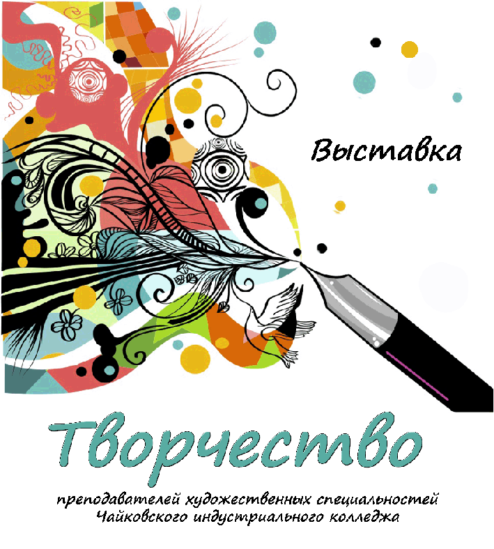 Выставка «Творчество» преподавателей  художественных специальностей Чайковского индустриального колледжа