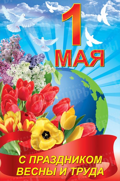 С Первомаем – Праздником весны и труда!