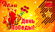 Поздравление жителей Чайковского района с Днем Победы 