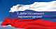 Поздравление  с Днем российского парламентаризма